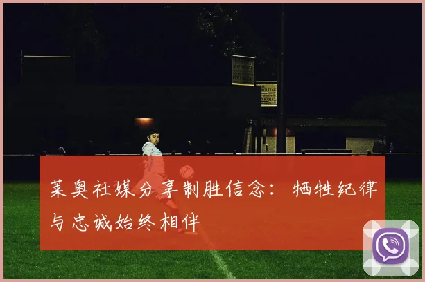 莱奥社媒分享制胜信念：牺牲纪律与忠诚始终相伴