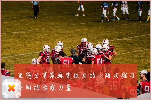 里德分享家庭变故后的心路历程与时间的治愈力量