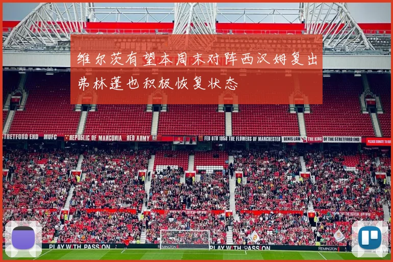 维尔茨有望本周末对阵西汉姆复出弗林蓬也积极恢复状态