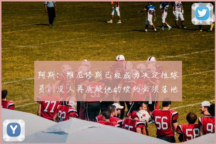 阿斯：维尼修斯已经成为决定性球员，没人再质疑他的续约必须落地