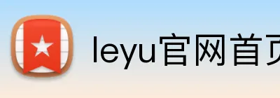 leyu官网首页 logo